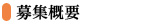 募集概要