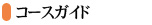 コースガイド