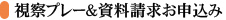 資料請求お申込み